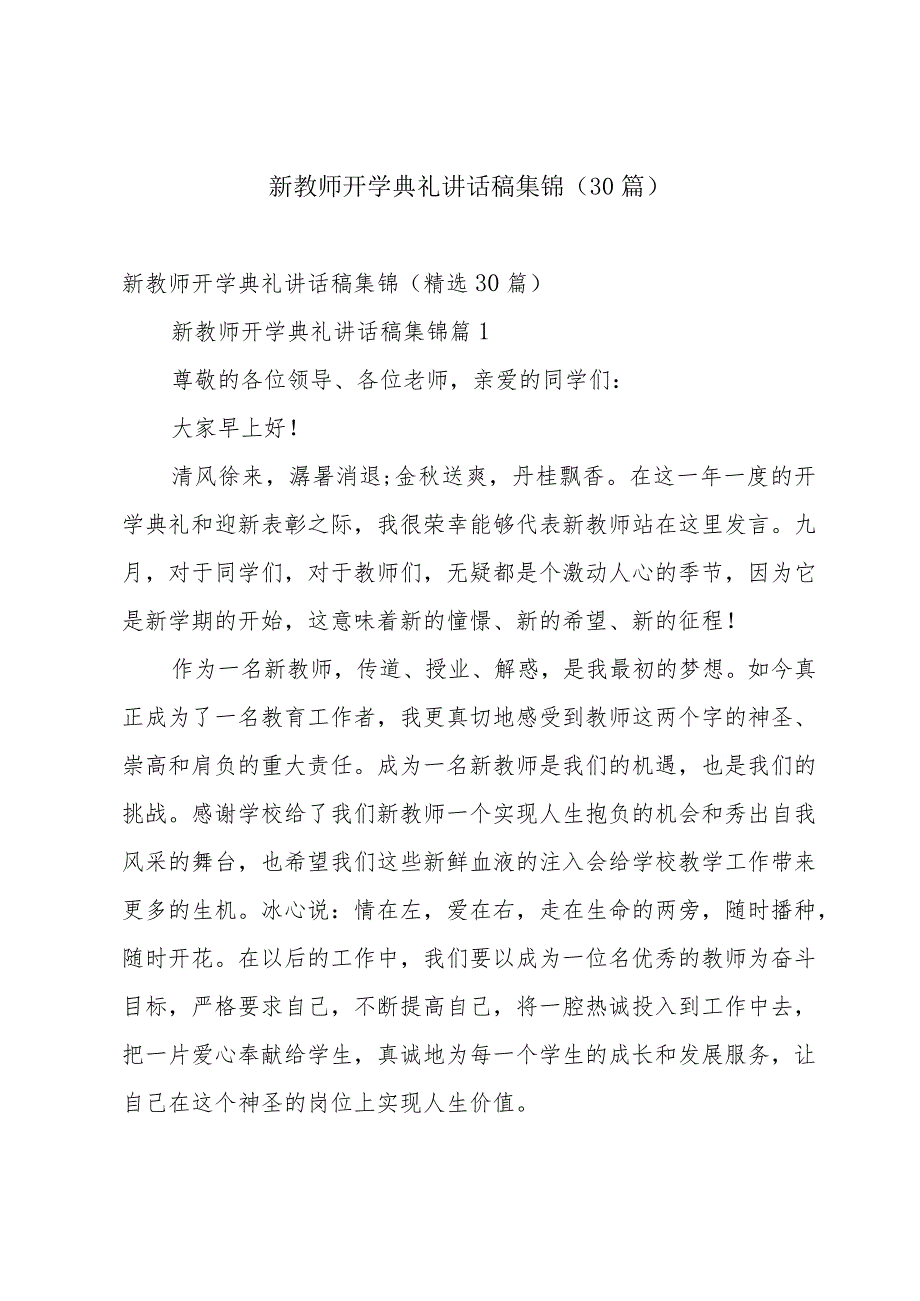 新教师开学典礼讲话稿集锦（30篇）.docx_第1页