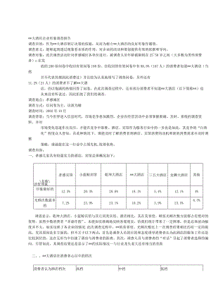 某大酒店企业形象调查报告(doc9页).docx