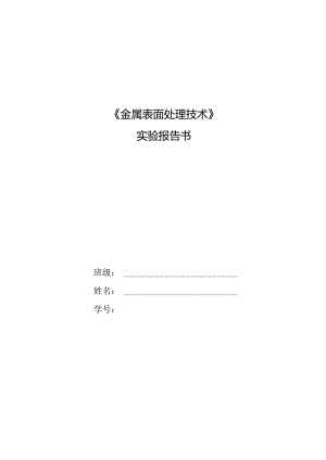 金属表面处理技术实验报告书（8个实验）.docx