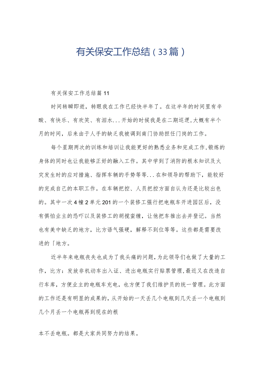 有关保安工作总结（33篇）.docx_第1页