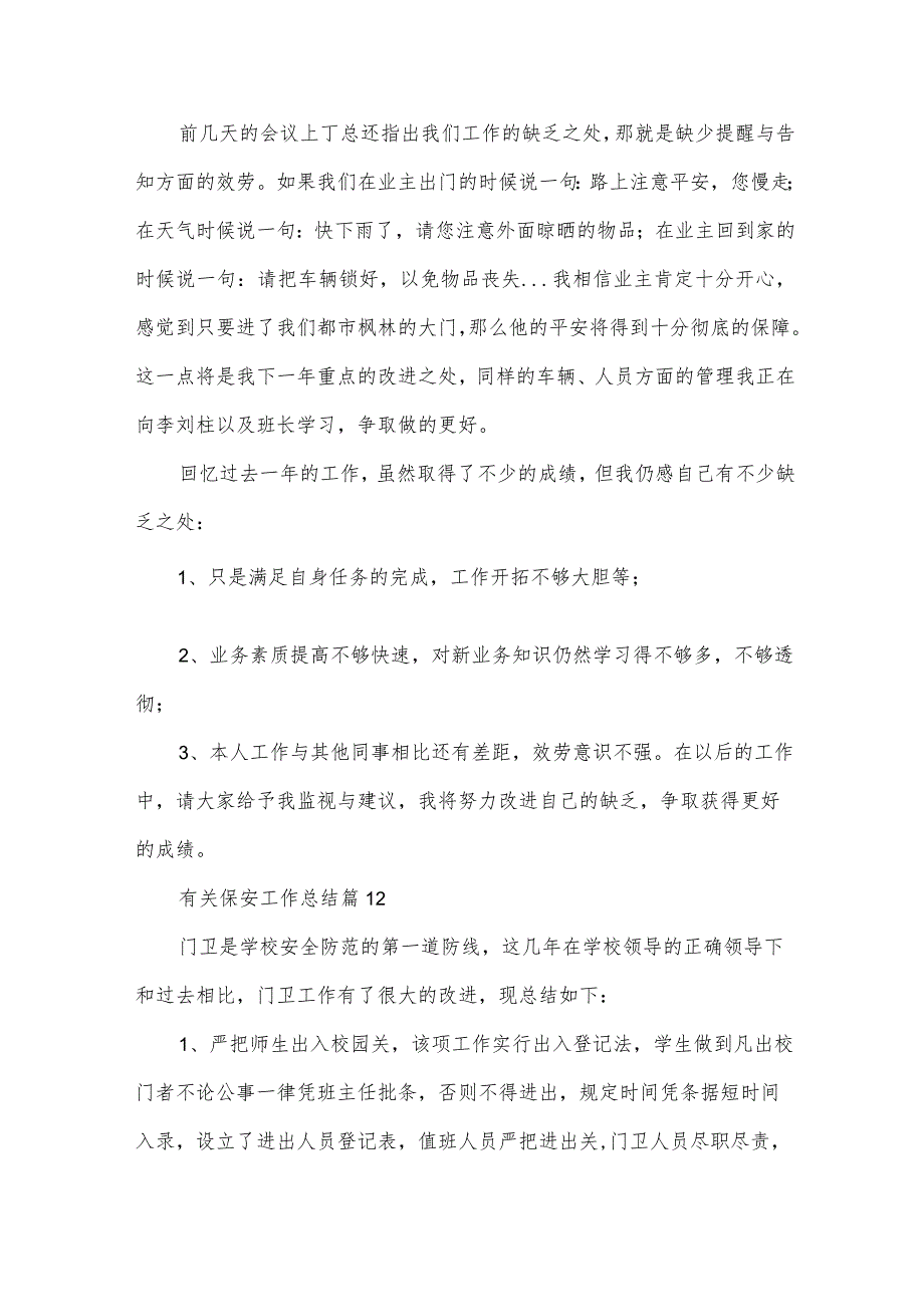 有关保安工作总结（33篇）.docx_第2页