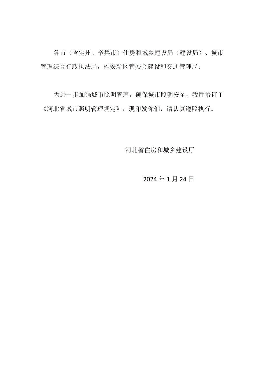 河北省城市照明管理规定2024.docx_第1页