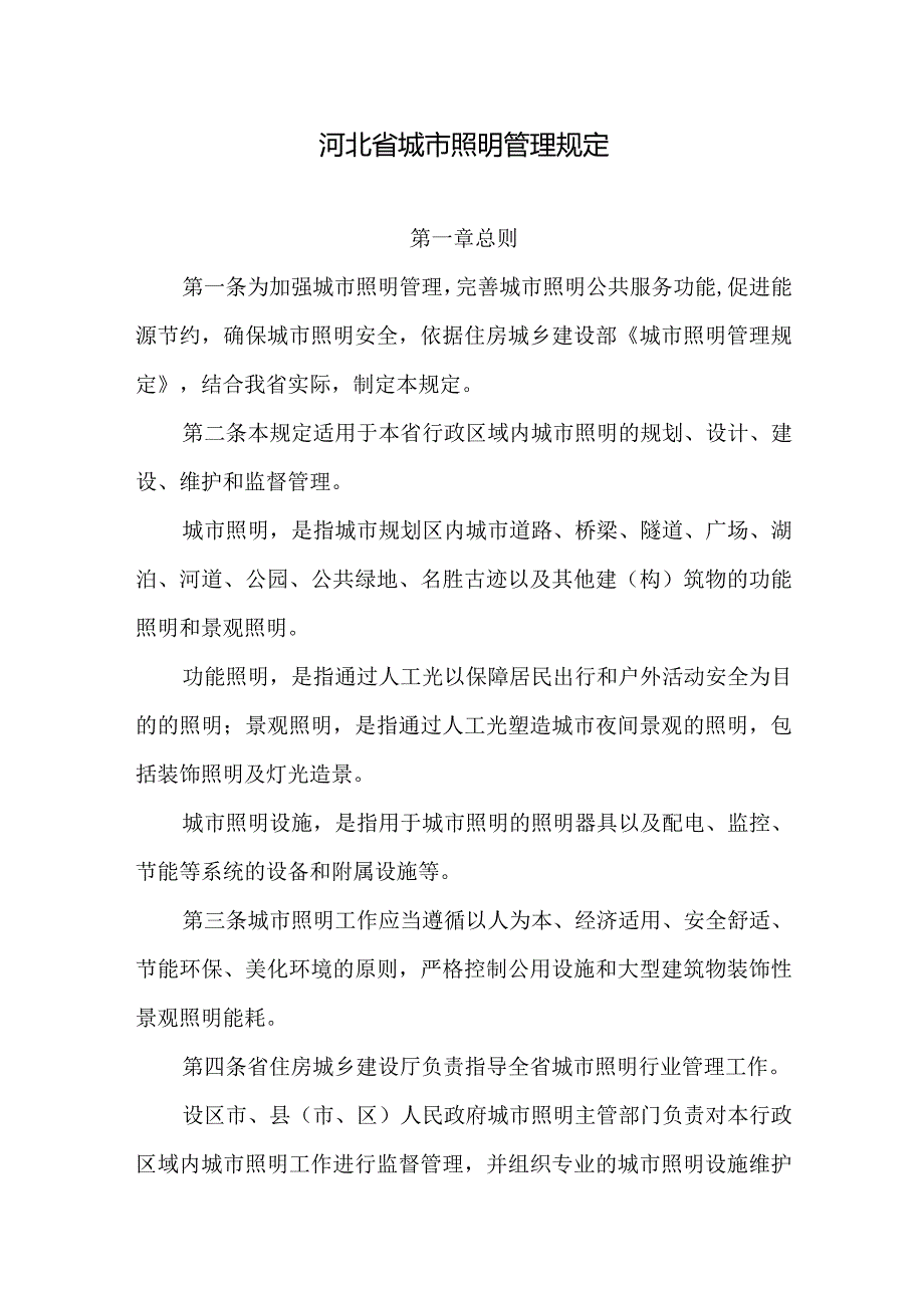 河北省城市照明管理规定2024.docx_第2页