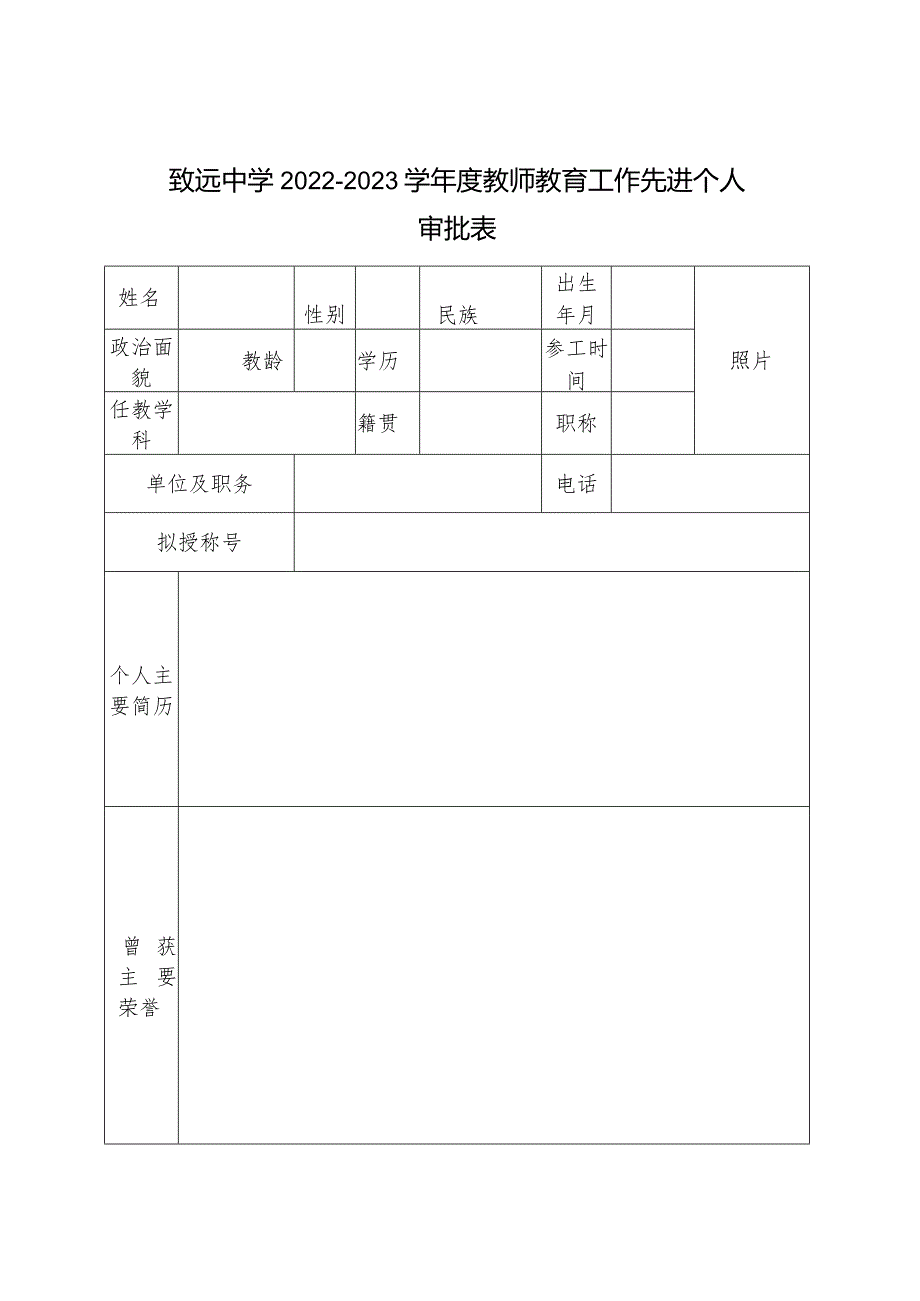 致远中学2022-2023学年度教师教育工作先进个人审批表.docx_第1页