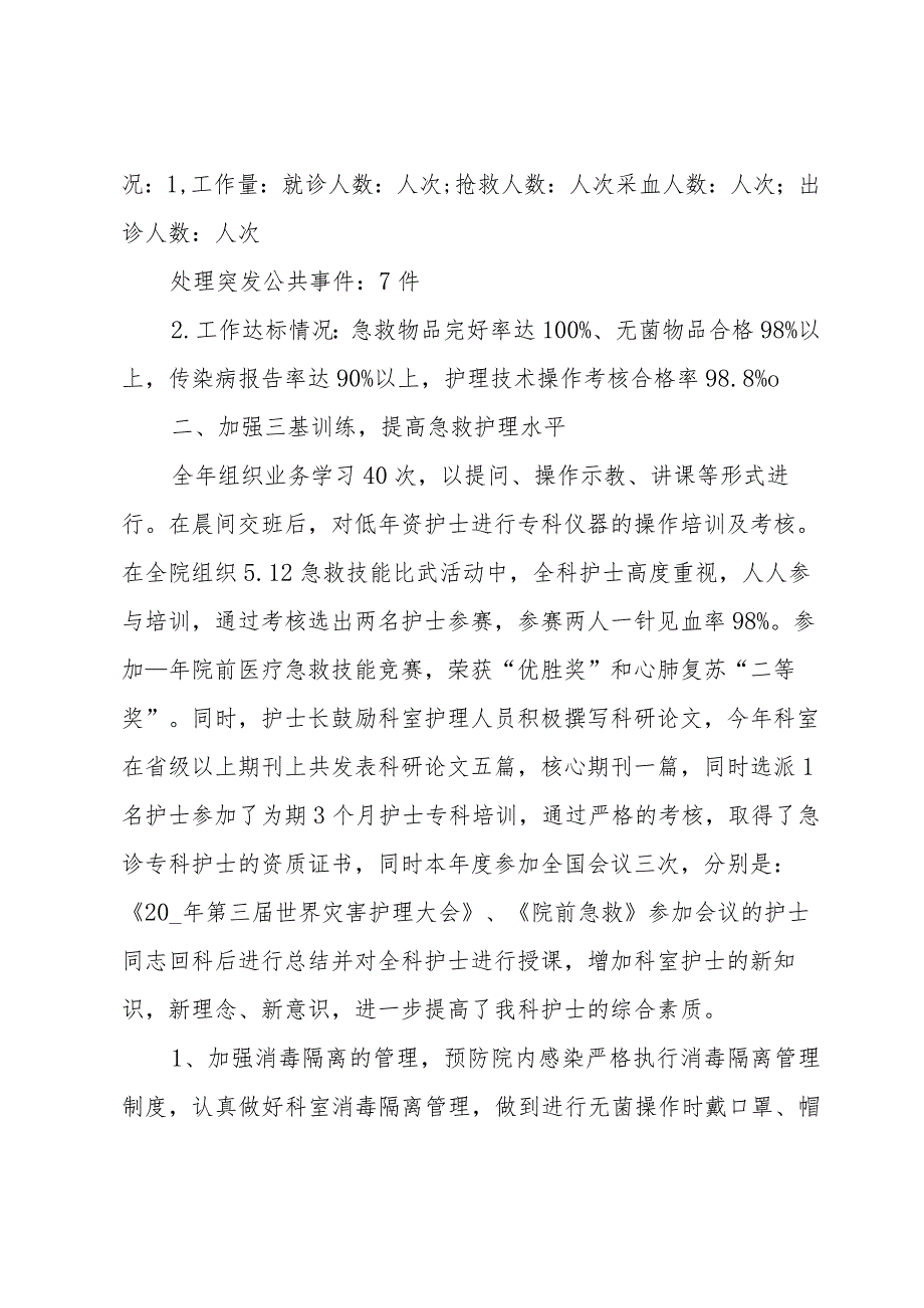 有关于急诊科工作总结范文（30篇）.docx_第3页