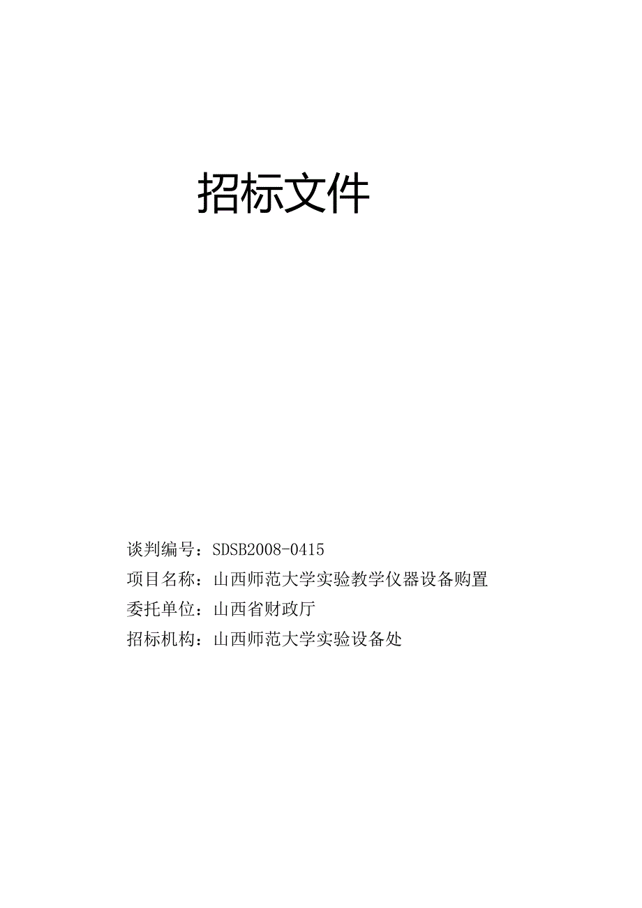 某大学实验教学仪器设备购置招标文件.docx_第1页