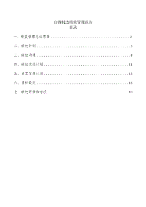 白酒制造绩效管理报告.docx