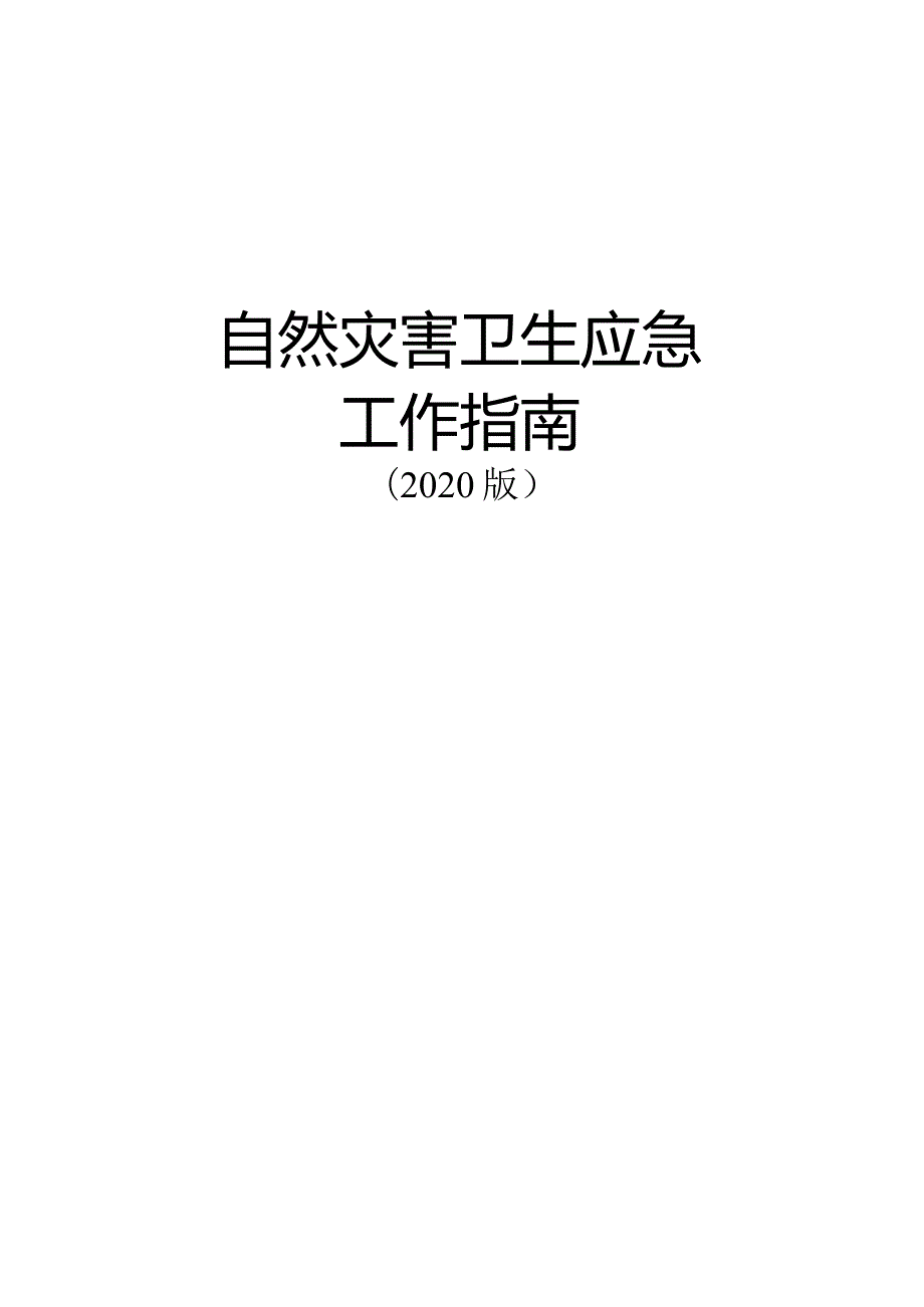 自然灾害卫生应急工作指南（2020版）.docx_第1页