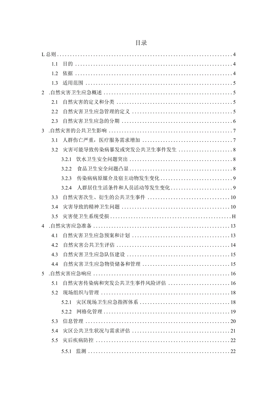 自然灾害卫生应急工作指南（2020版）.docx_第2页