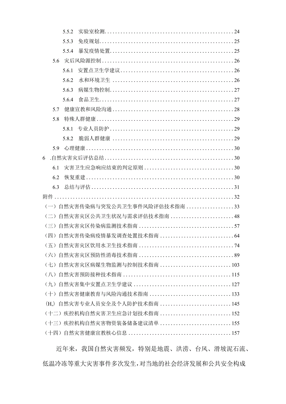 自然灾害卫生应急工作指南（2020版）.docx_第3页