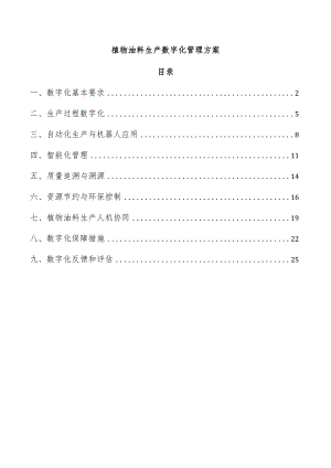 植物油料生产数字化管理方案.docx