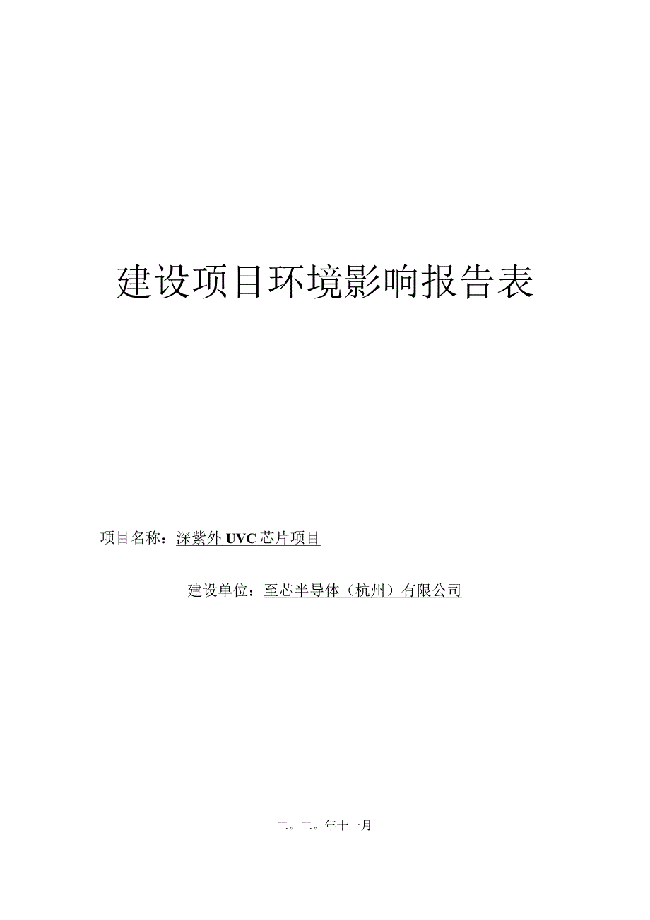 至芯半导体（杭州）有限公司深紫外UVC芯片项目环评报告.docx_第1页