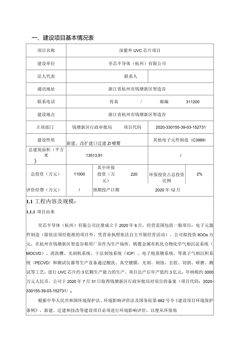 至芯半导体（杭州）有限公司深紫外UVC芯片项目环评报告.docx_第3页