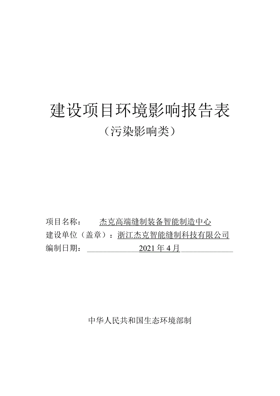 浙江杰克智能缝制科技有限公司杰克高端缝制装备智能制造中心项目环评报告.docx_第1页