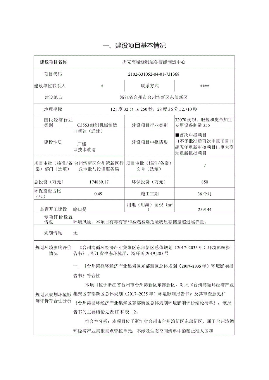 浙江杰克智能缝制科技有限公司杰克高端缝制装备智能制造中心项目环评报告.docx_第2页