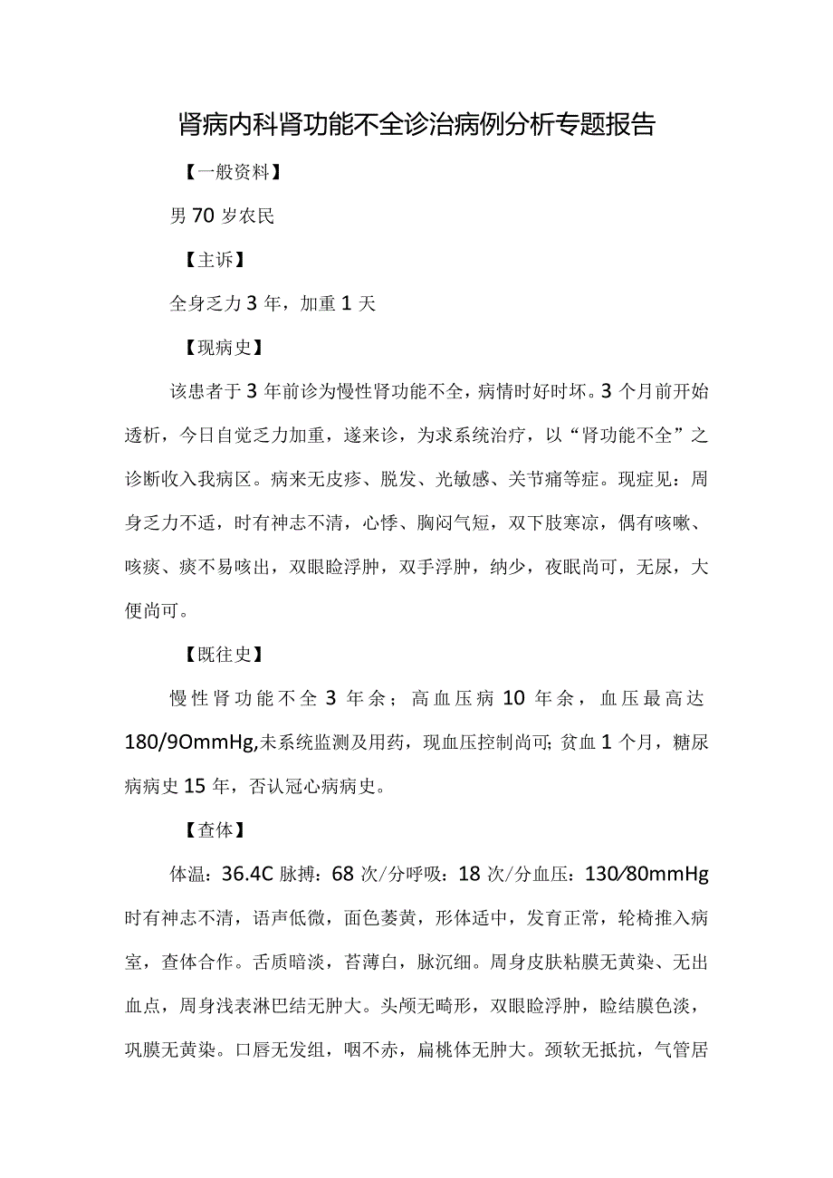 肾病内科肾功能不全诊治病例分析专题报告.docx_第1页