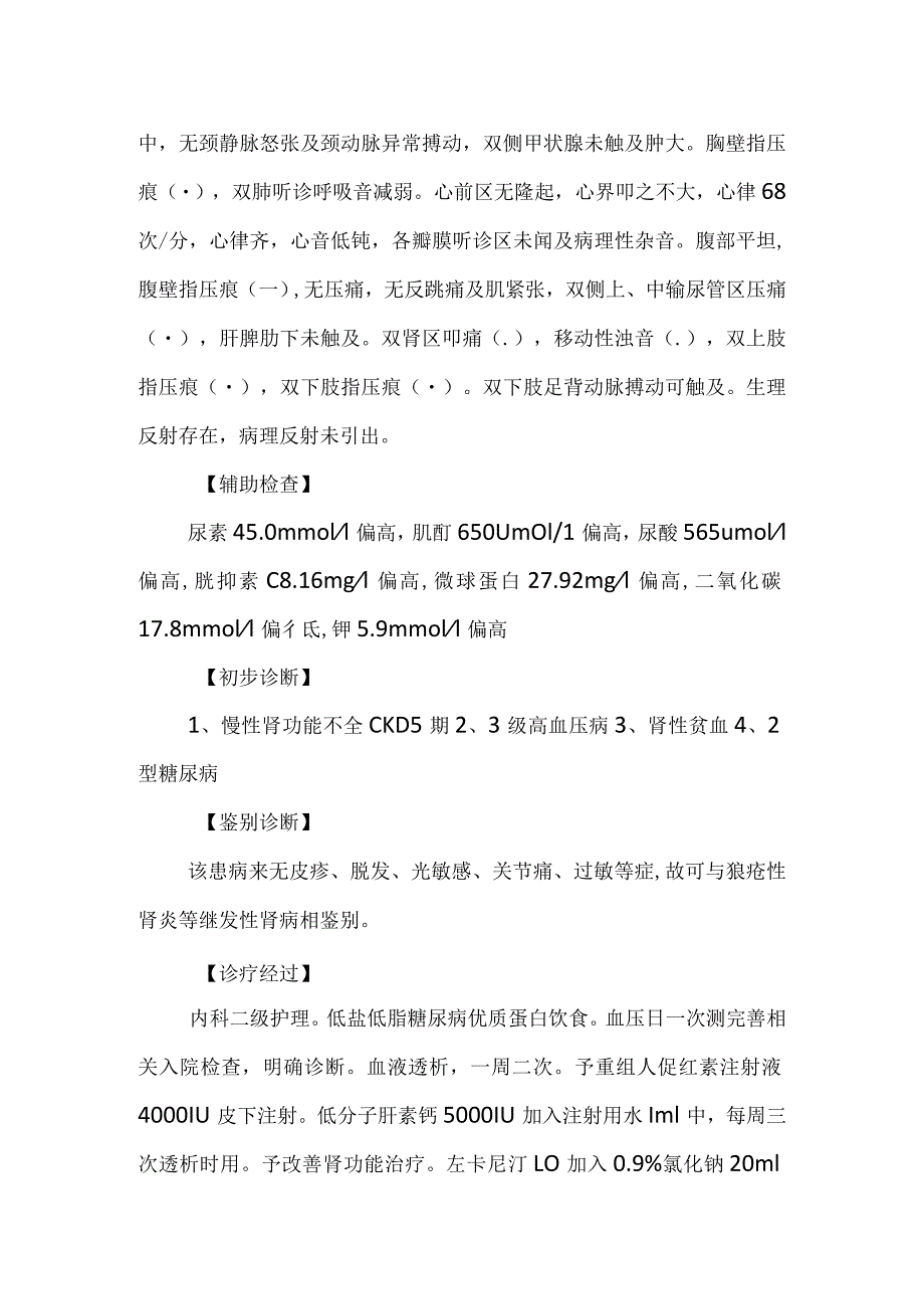 肾病内科肾功能不全诊治病例分析专题报告.docx_第2页