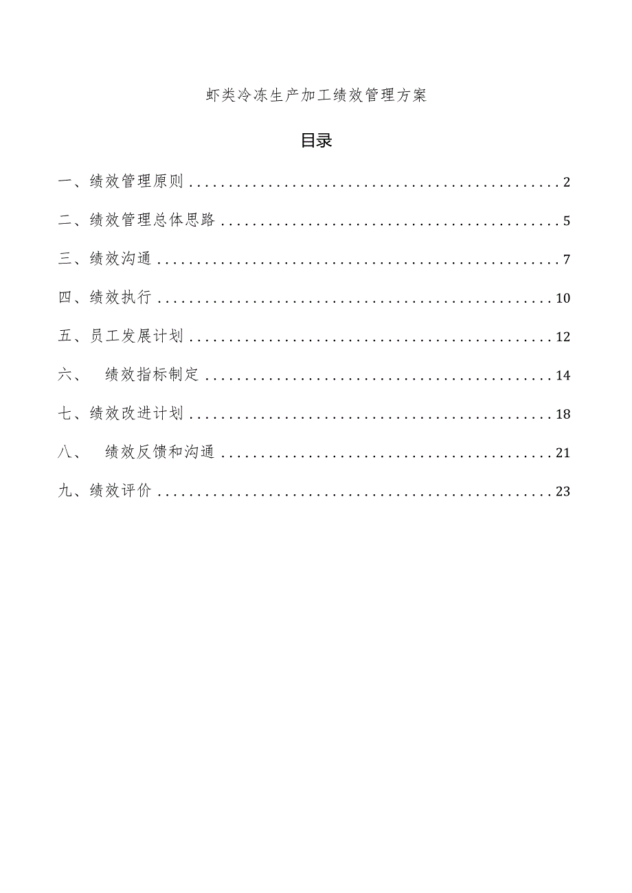 虾类冷冻生产加工绩效管理方案.docx_第1页