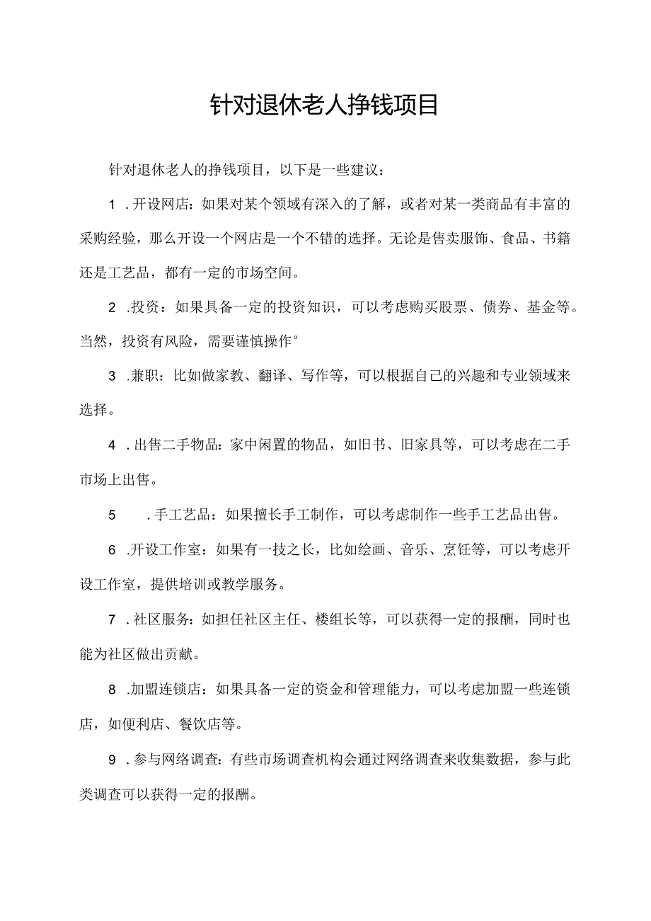 针对退休老人挣钱项目.docx_第1页