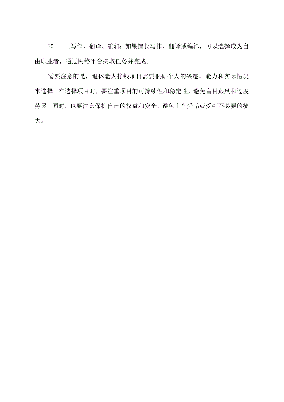 针对退休老人挣钱项目.docx_第2页