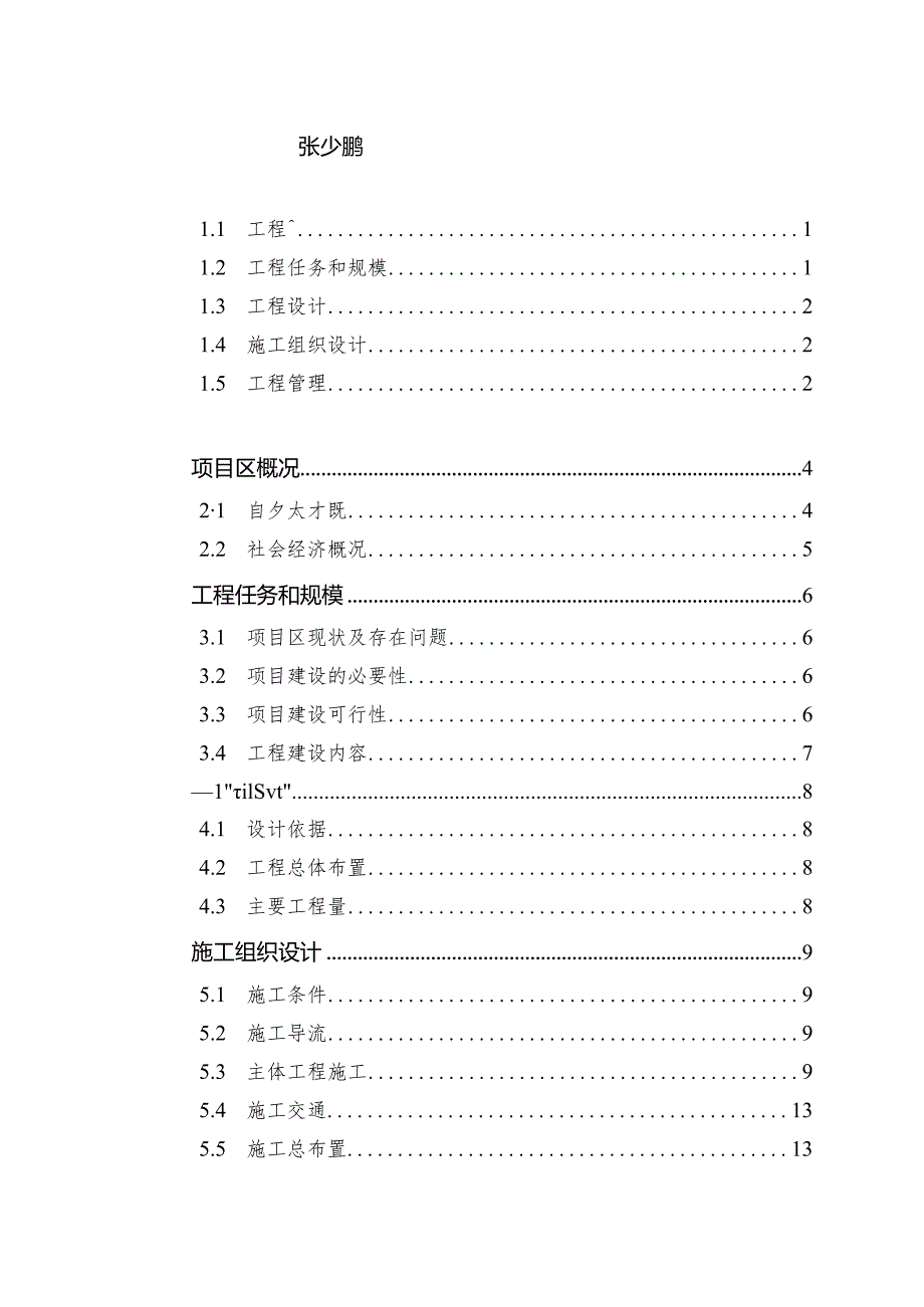 汝南县汝河右岸王岗镇尹庄寨段堤防整治项目实施方案.docx_第3页