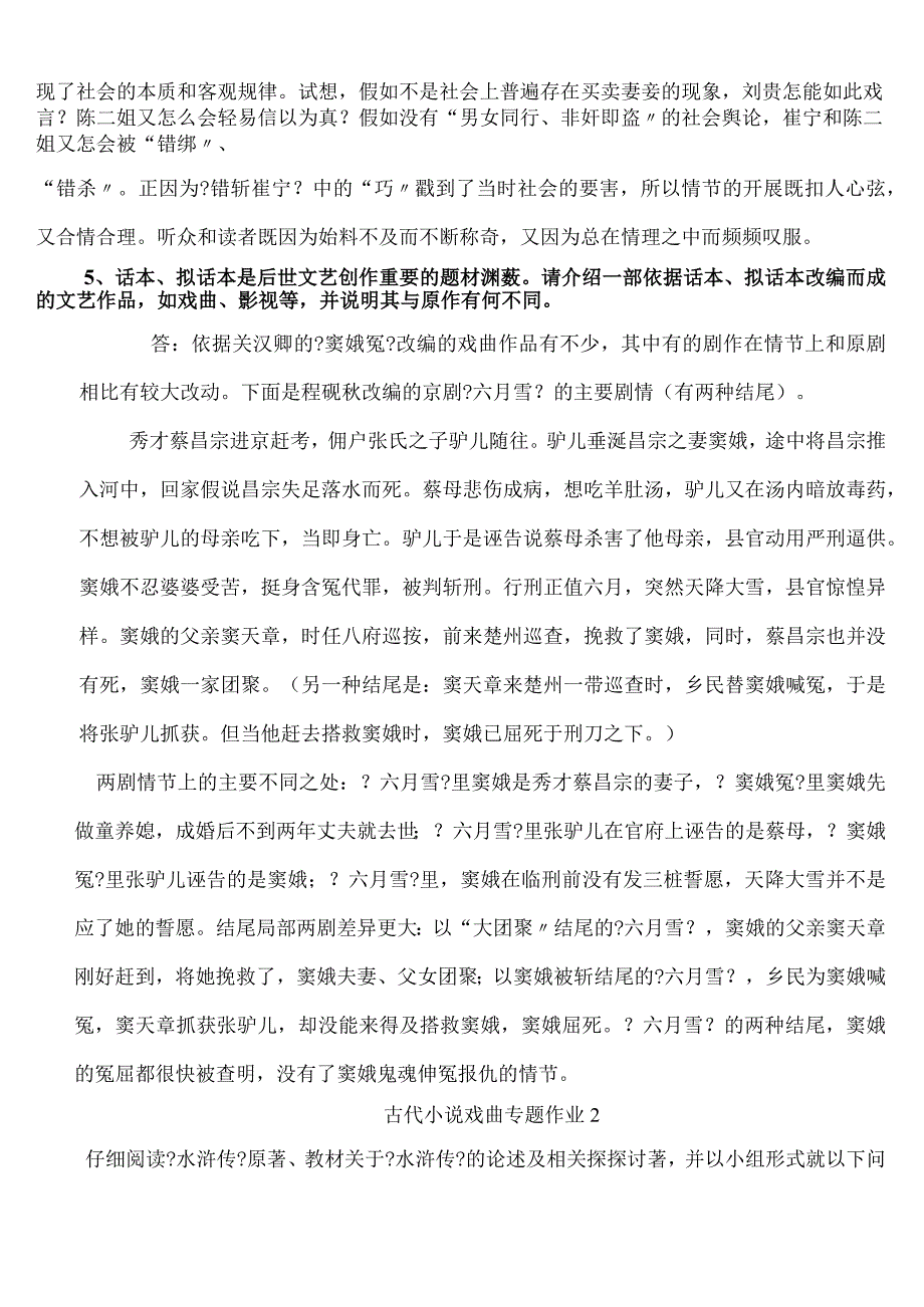 2024电大作业古代小说戏曲专题作业参考答案.docx_第3页