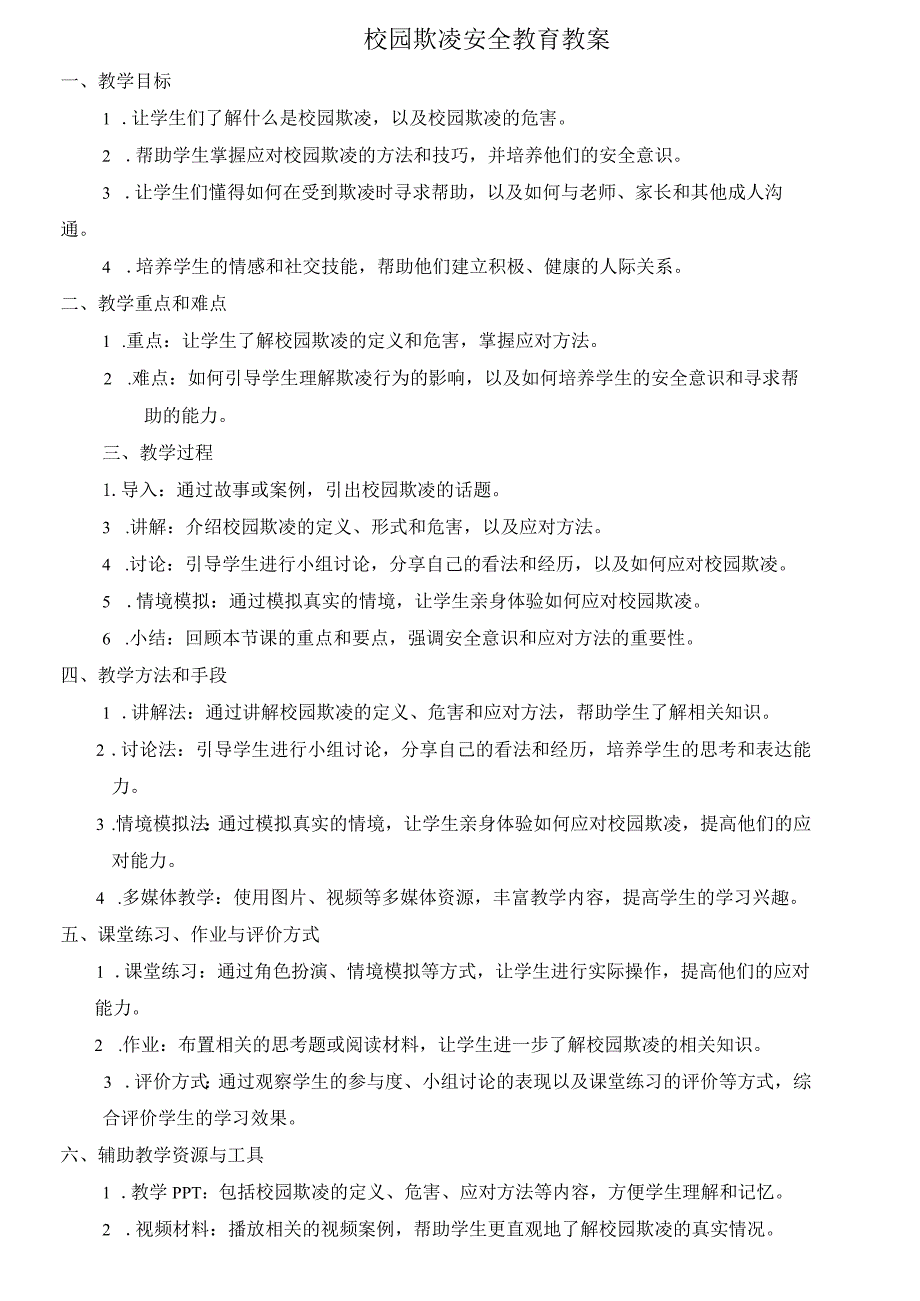 校园欺凌安全教育教案.docx_第1页