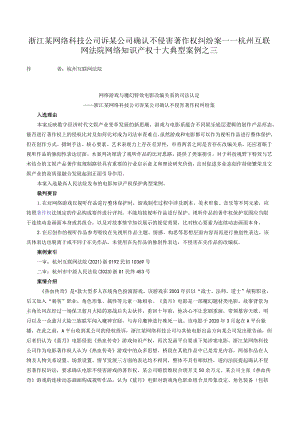 浙江某网络科技公司诉某公司确认不侵害著作权纠纷案——杭州互联网法院网络知识产权十大典型案例之三.docx