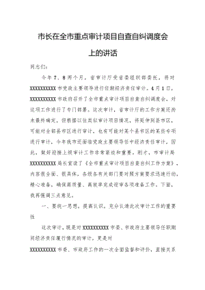 市长在全市重点审计项目自查自纠调度会上的讲话.docx