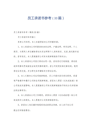 员工承诺书参考（33篇）.docx