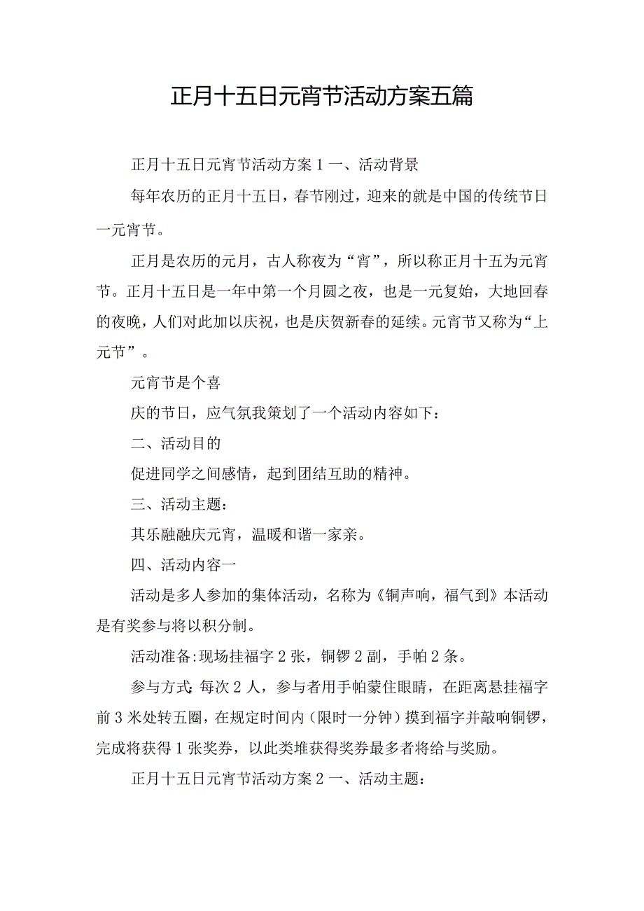 正月十五日元宵节活动方案五篇.docx_第1页