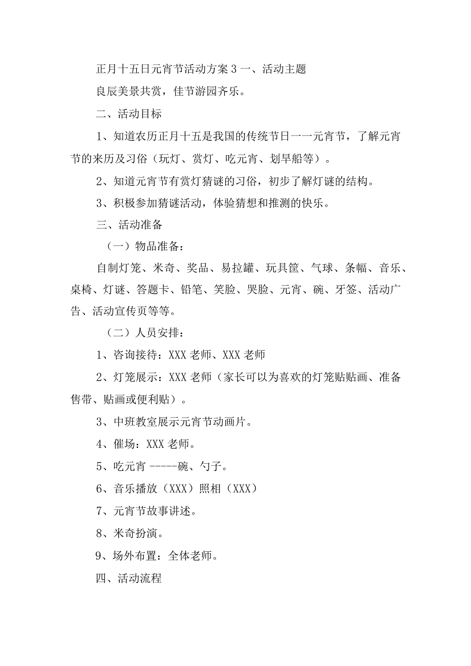 正月十五日元宵节活动方案五篇.docx_第3页