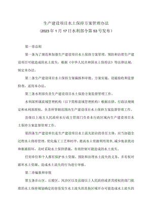 生产建设项目水土保持方案管理办法（2023年）.docx