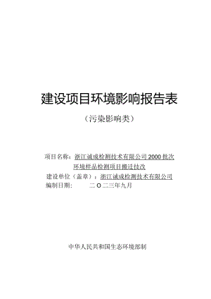 浙江诚成检测技术有限公司2000批次环境样品检测项目搬迁技改环境影响报告.docx