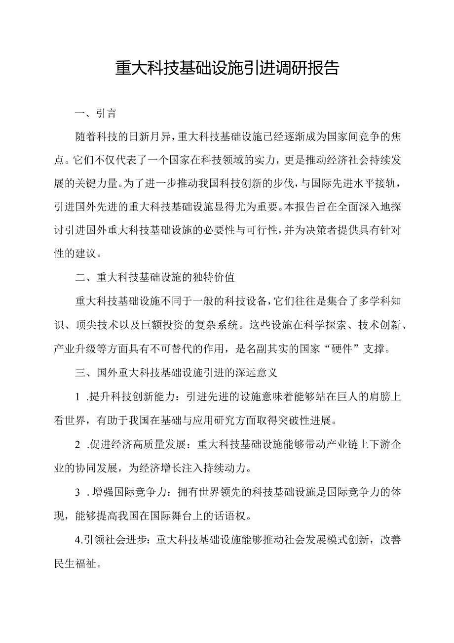 重大科技基础设施引进调研报告.docx_第1页