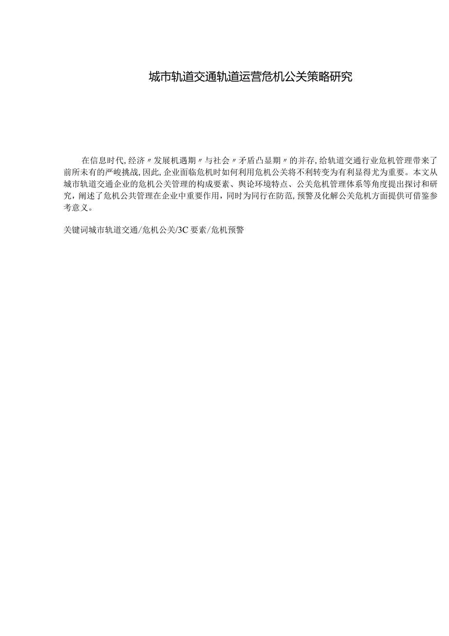 城市轨道交通轨道运营危机公关策略计划分析研究 交通运输专业.docx_第1页