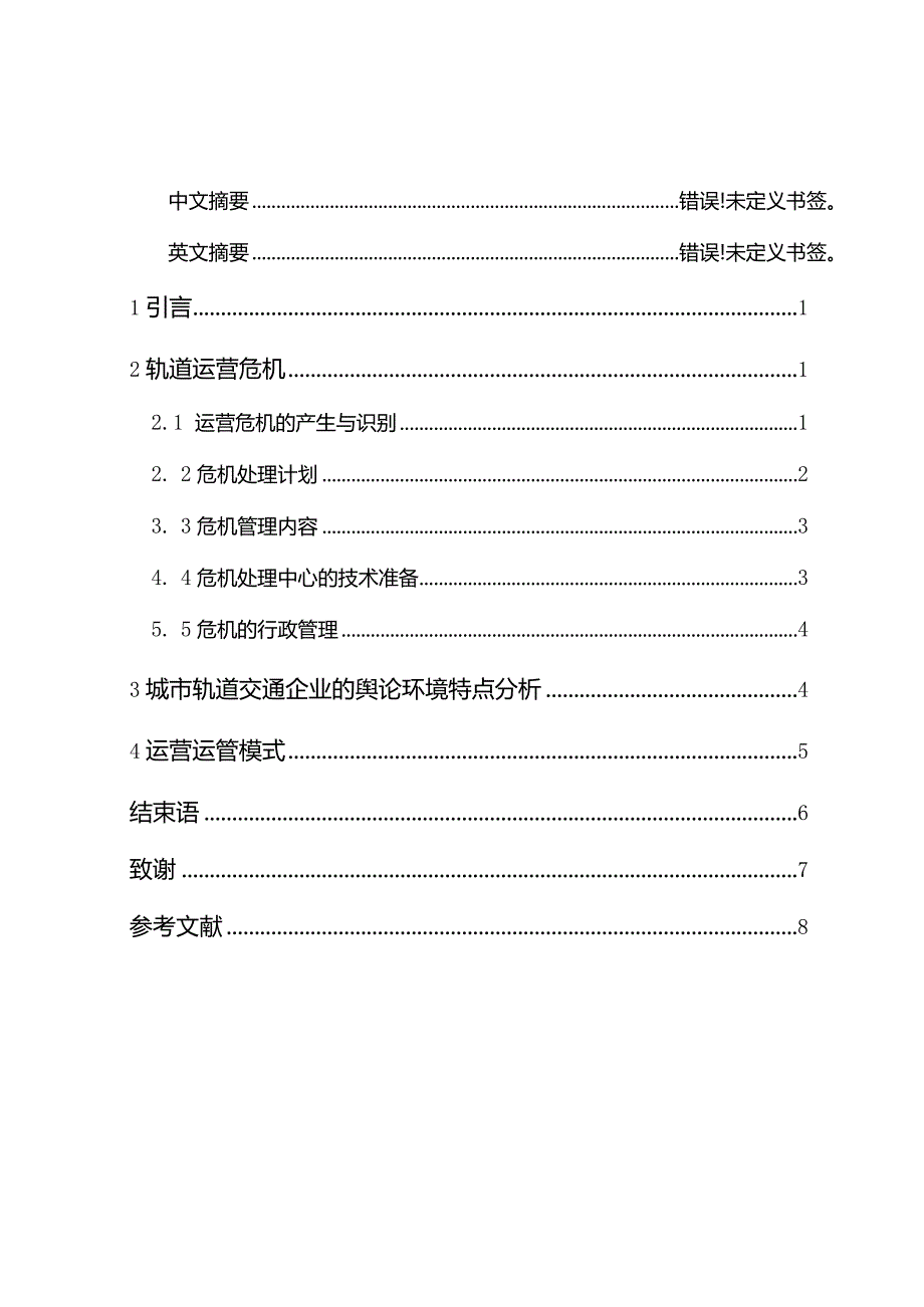 城市轨道交通轨道运营危机公关策略计划分析研究 交通运输专业.docx_第3页