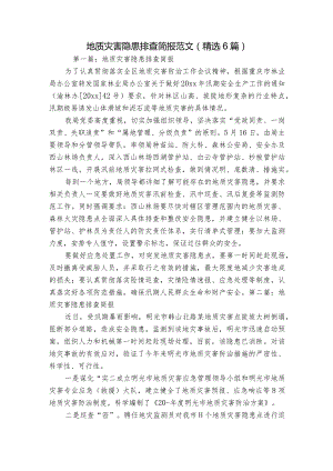 地质灾害隐患排查简报范文(精选6篇).docx