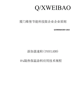 盈速粒隔热保温涂料应用技术规程.docx