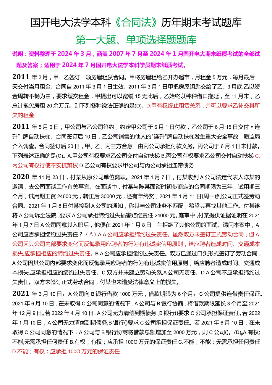 [2024版]国开电大法学本科《合同法》历年期末考试单项选择题题库.docx_第1页