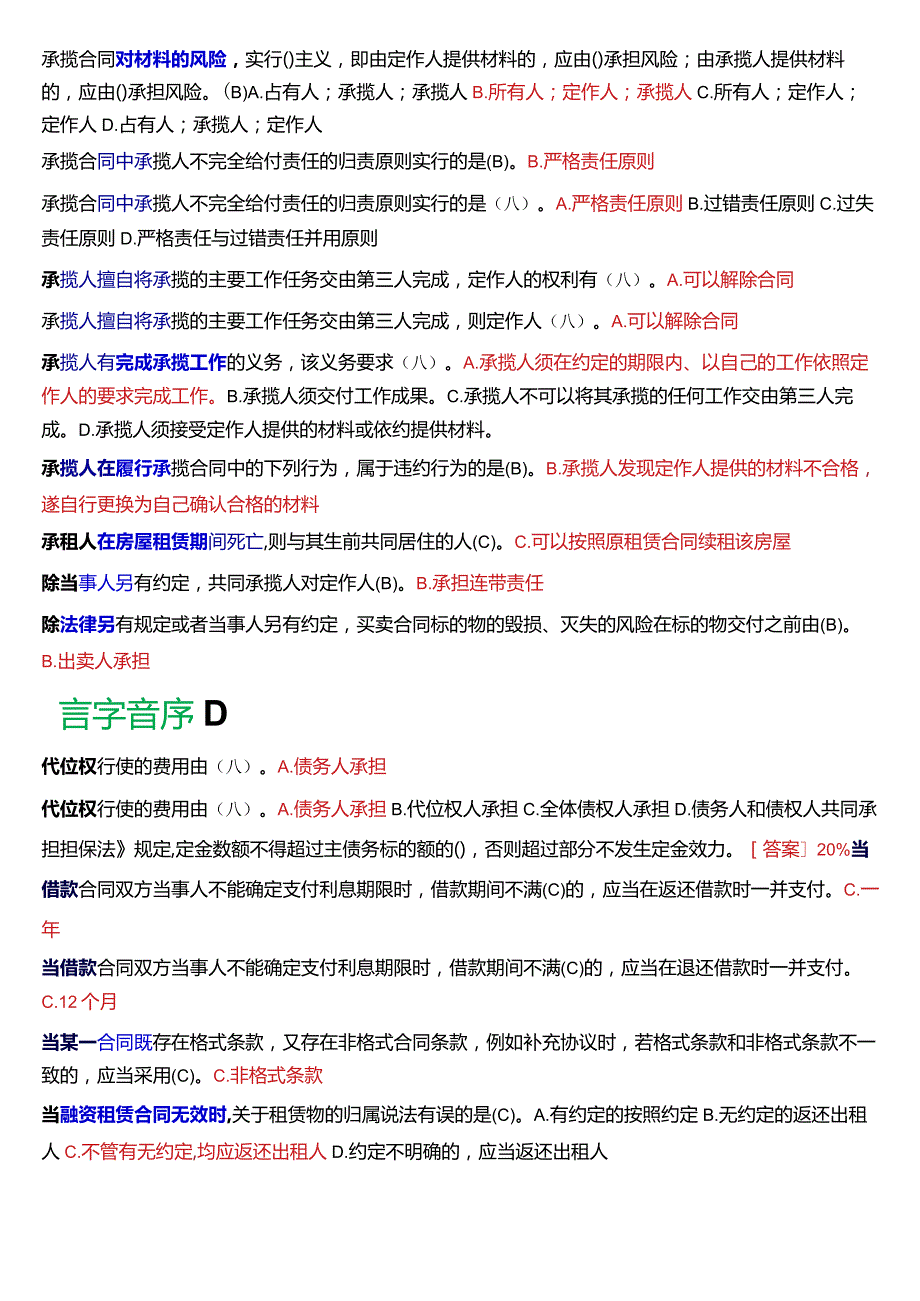 [2024版]国开电大法学本科《合同法》历年期末考试单项选择题题库.docx_第3页