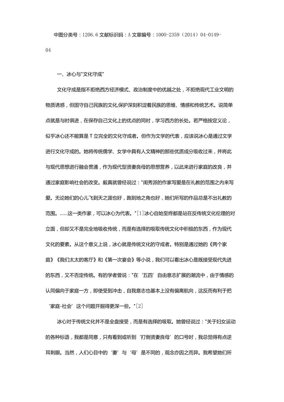 论冰心小说的文化守成取向-——以《两个家庭》《我们太太的客厅》《第一次宴会为中心场域》.docx_第2页