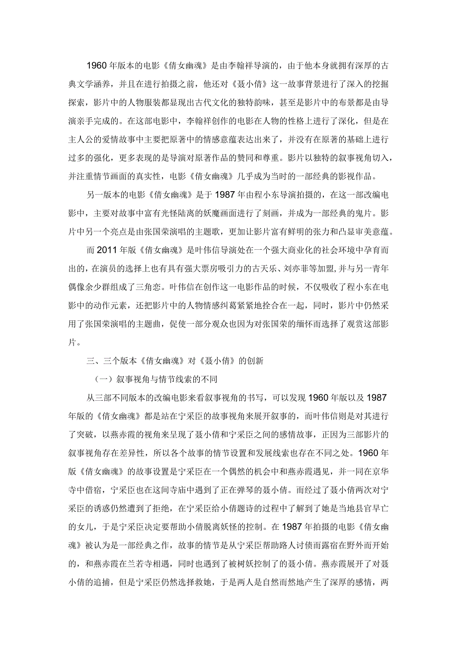 论聊斋鬼狐小说《聂小倩》的电影创新.docx_第2页