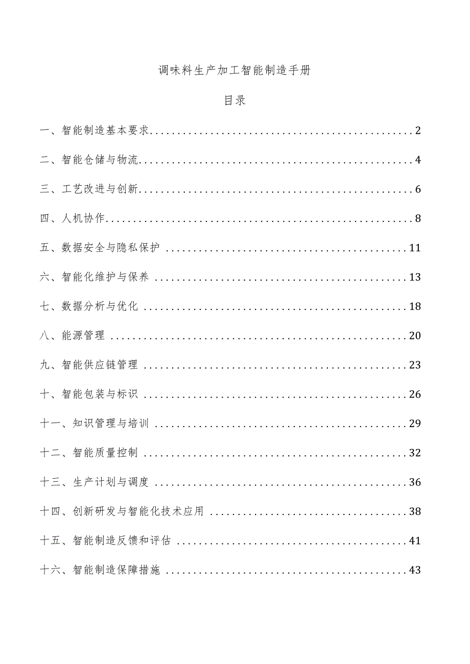 调味料生产加工智能制造手册.docx_第1页