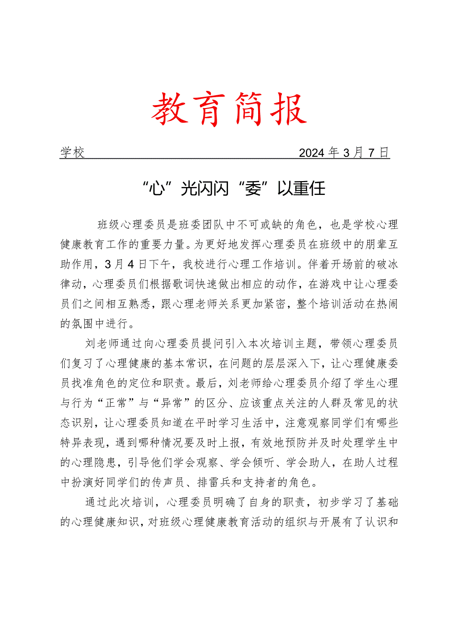 开展班级心理委员培训活动简报.docx_第1页