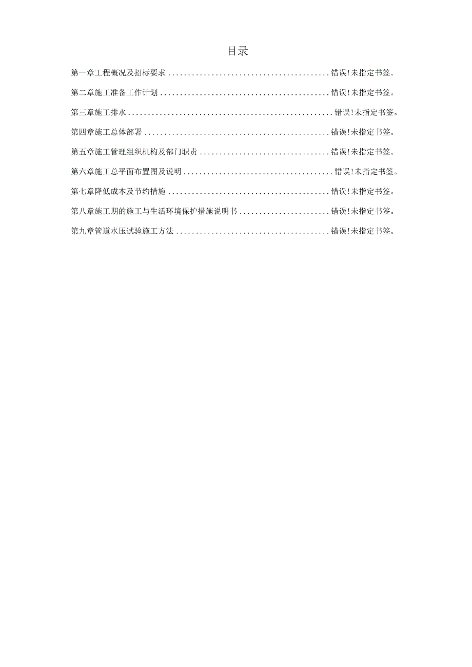 某市集污输水管道二期工程施工组织设计方案（招标）(DOC85页).docx_第1页