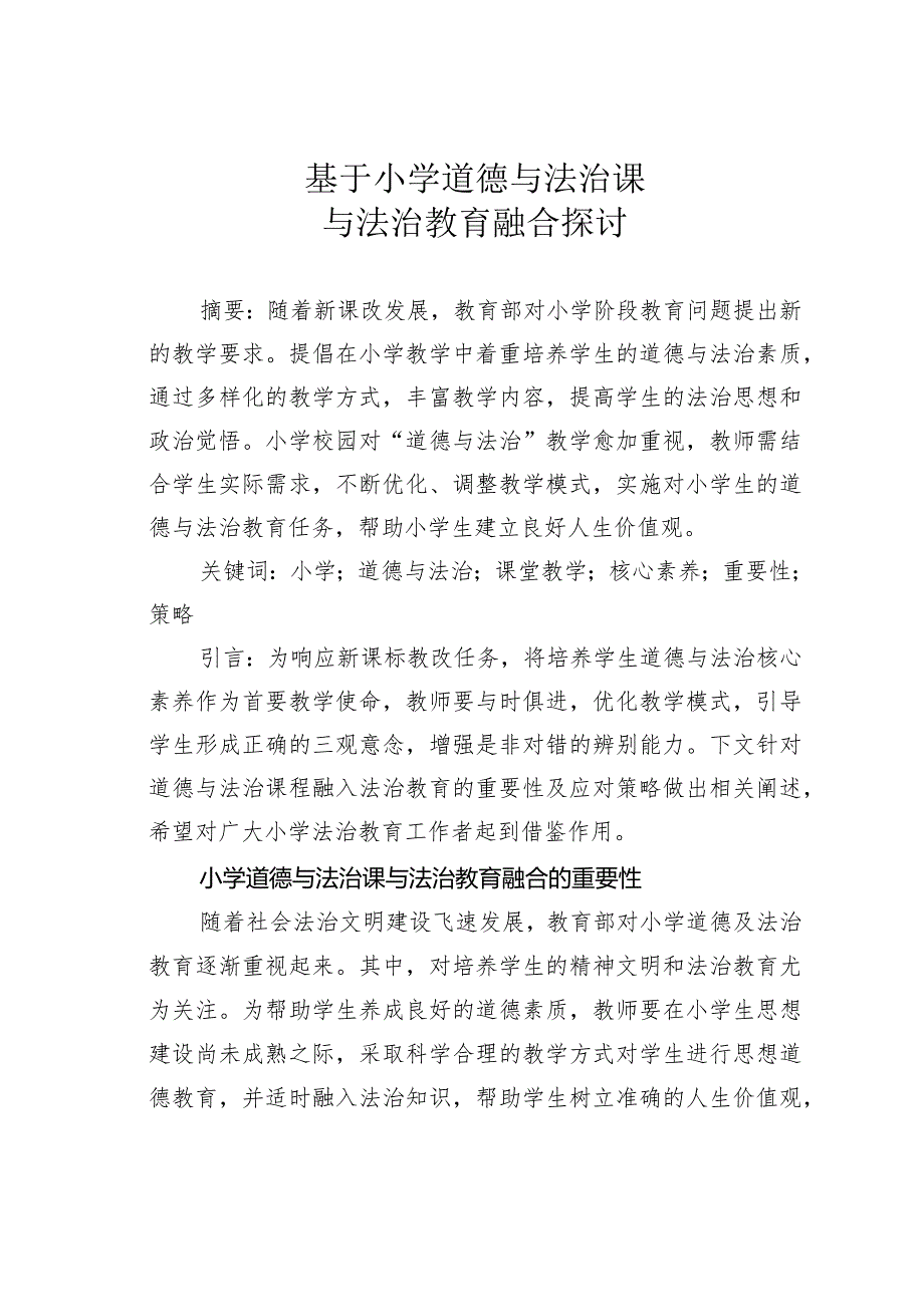 基于小学道德与法治课与法治教育融合探讨.docx_第1页