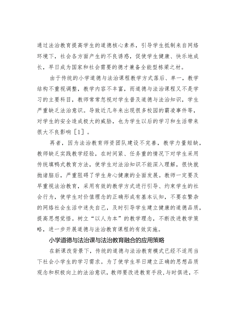 基于小学道德与法治课与法治教育融合探讨.docx_第2页