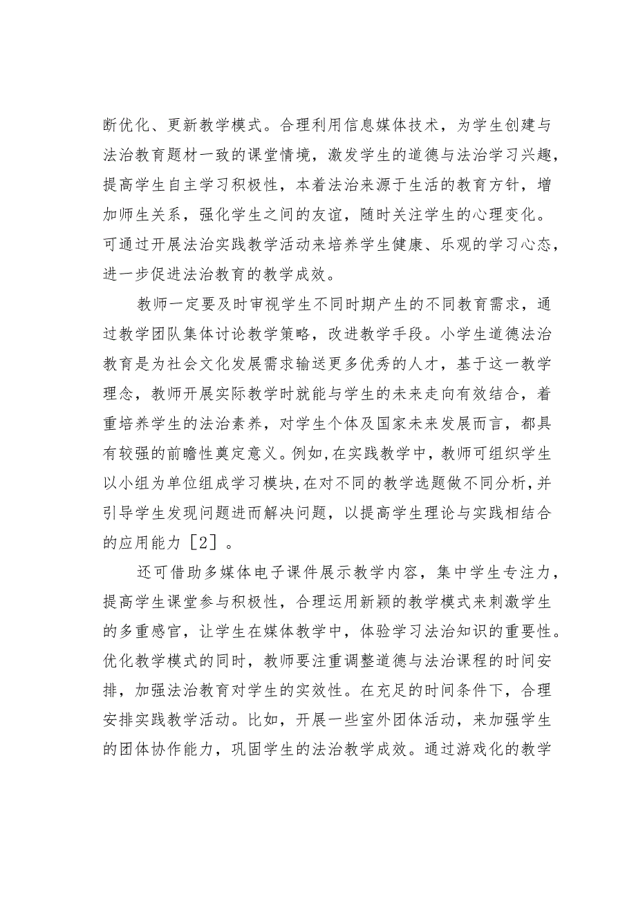 基于小学道德与法治课与法治教育融合探讨.docx_第3页