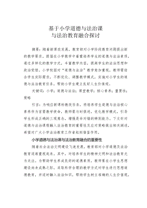 基于小学道德与法治课与法治教育融合探讨.docx